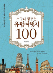 유럽 여행지 100(누구나 꿈꾸는)