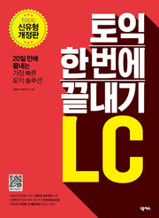 토익 한 번에 끝내기 LC(개정판)
