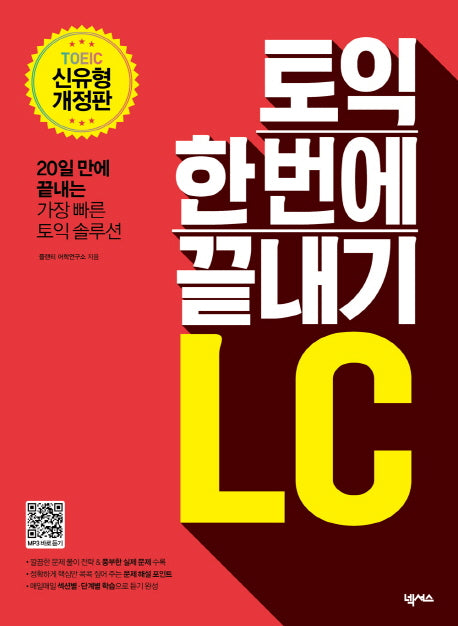 토익 한 번에 끝내기 LC(개정판)