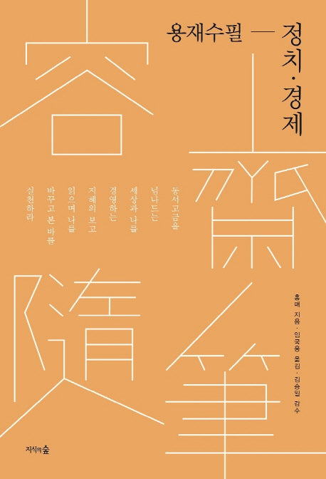 용재수필: 정치 경제