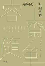 용재수필: 인재관리