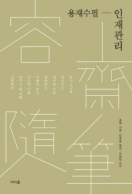 용재수필: 인재관리