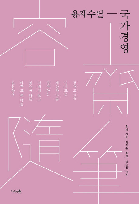용재수필: 국가경영