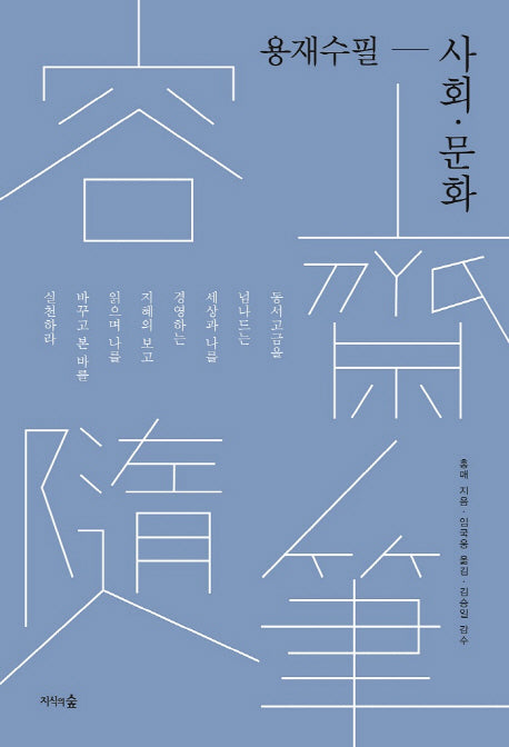 용재수필: 사회 문화