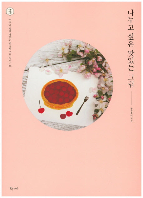나누고 싶은 맛있는 그림(나를 위한 시간)