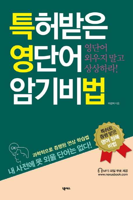 특허받은 영단어 암기비법