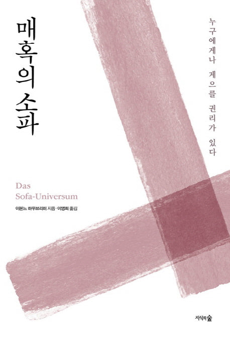 매혹의 소파(지식의숲 K)