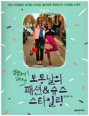 보통날의 패션&슈즈 스타일링(셀럽들이 알려주는)(3판)