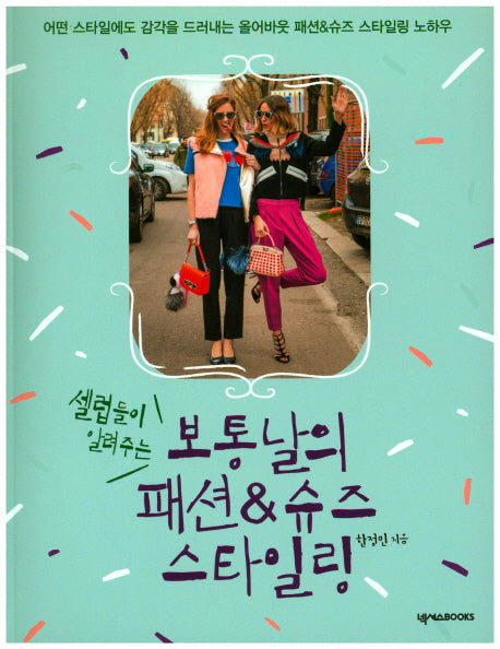 보통날의 패션&슈즈 스타일링(셀럽들이 알려주는)(3판)