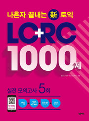 나혼자 끝내는 신토익 LC+RC 1000제