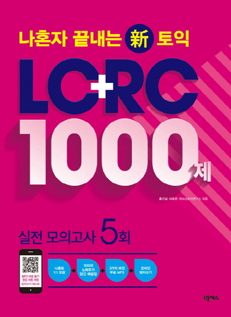 나혼자 끝내는 신토익 LC+RC 1000제