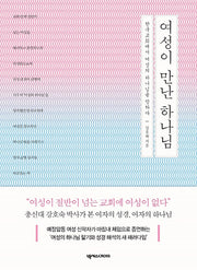 여성이 만난 하나님