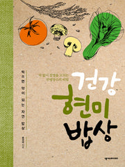 건강 현미 밥상
