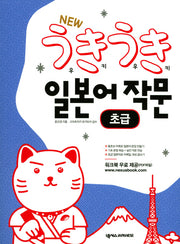 New 우키우키 일본어 작문: 초급(3판)