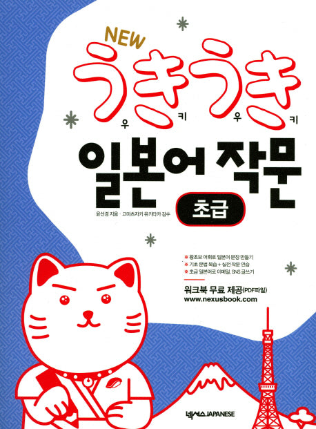 New 우키우키 일본어 작문: 초급(3판)