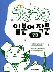 New 우키우키 일본어 작문: 중급(2판)
