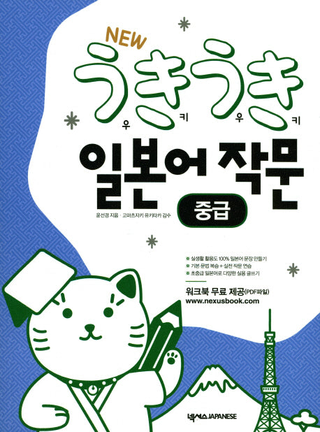 New 우키우키 일본어 작문: 중급(2판)