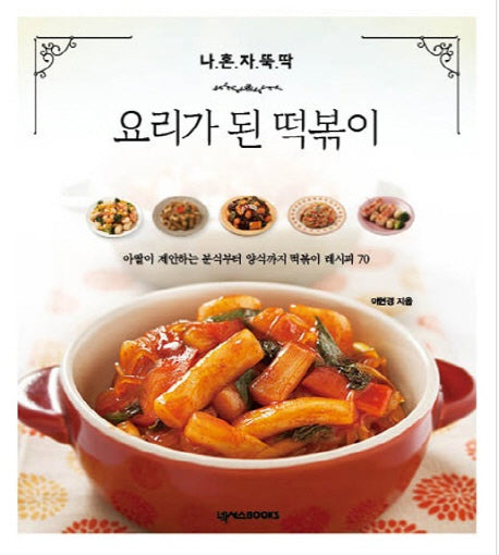 요리가 된 떡볶이(나 혼자 뚝딱)(나 혼자 뚝딱 시리즈 3)