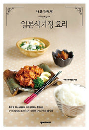 일본식 가정 요리(나 혼자 뚝딱)(나 혼자 뚝딱 시리즈 4)