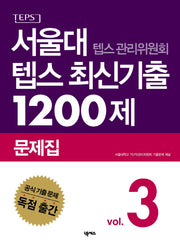 서울대 텝스 관리위원회 텝스 최신기출 1200제 문제집 3(CD1장포함)