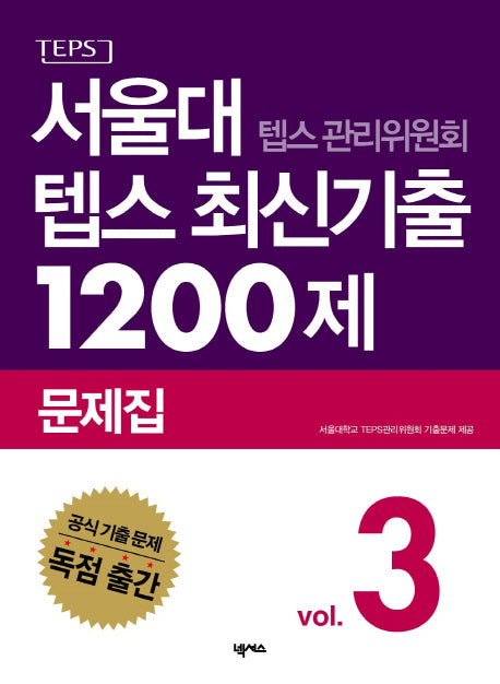 서울대 텝스 관리위원회 텝스 최신기출 1200제 문제집 3(CD1장포함)