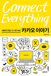 커넥트 에브리씽(Connect Everything)