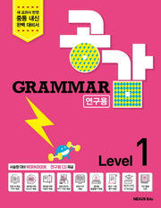 Grammar 공감  Level 1(연구용)(CD1장포함)