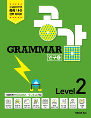Grammar 공감  Level 2(연구용)(CD1장포함)