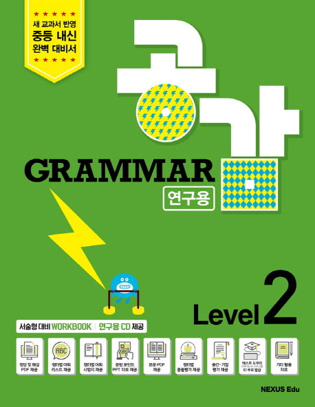 Grammar 공감  Level 2(연구용)(CD1장포함)