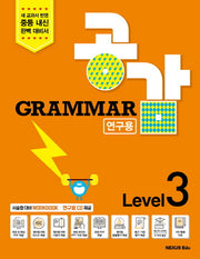 Grammar 공감  Level 3(연구용)(CD1장포함)