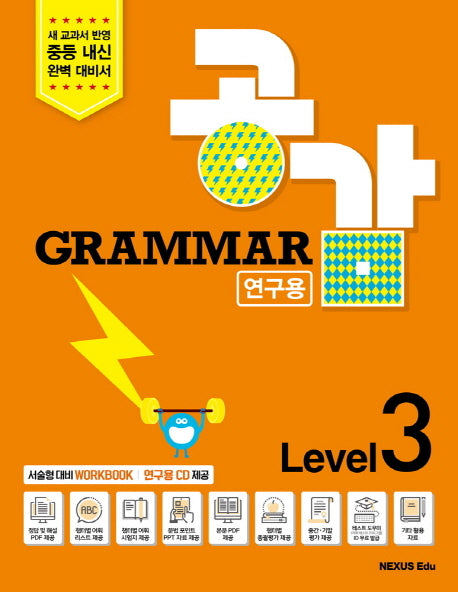 Grammar 공감  Level 3(연구용)(CD1장포함)