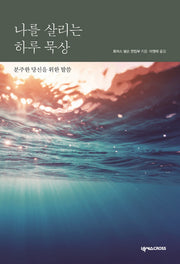 나를 살리는 하루 묵상(전면개정판)