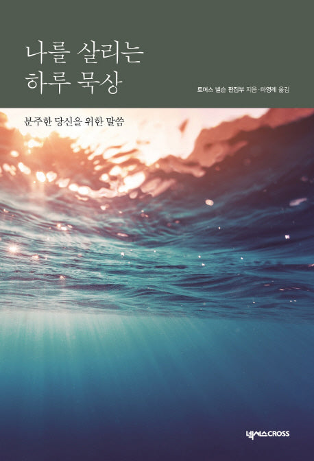 나를 살리는 하루 묵상(전면개정판)