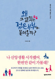 왜 그 교회는 젊은 부부가 몰려올까?