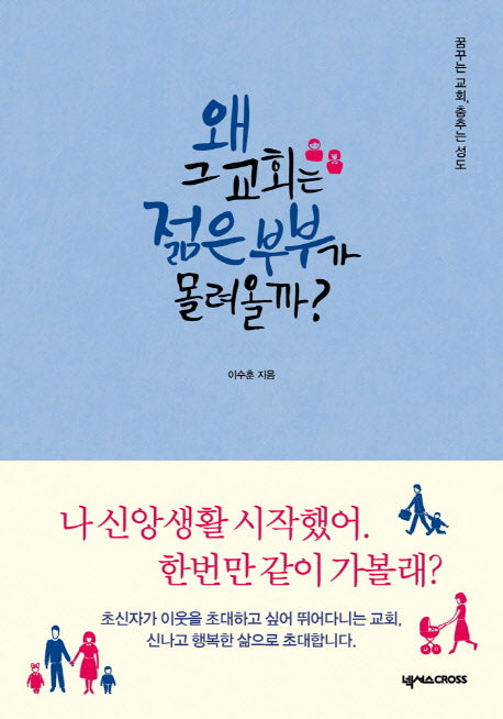 왜 그 교회는 젊은 부부가 몰려올까?