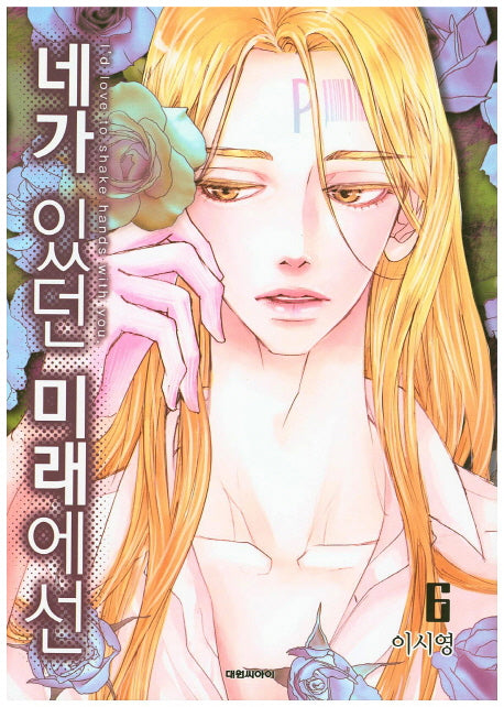 네가 있던 미래에선 6