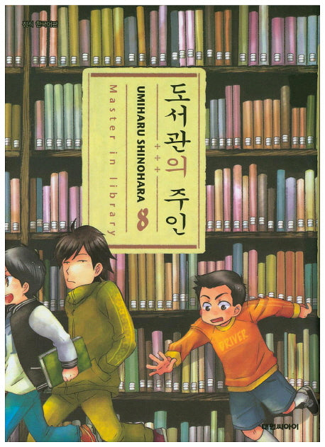 도서관의 주인 8