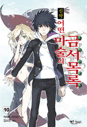 신약 어떤 마술의 금서목록 10(엔티노벨(NT Novel))