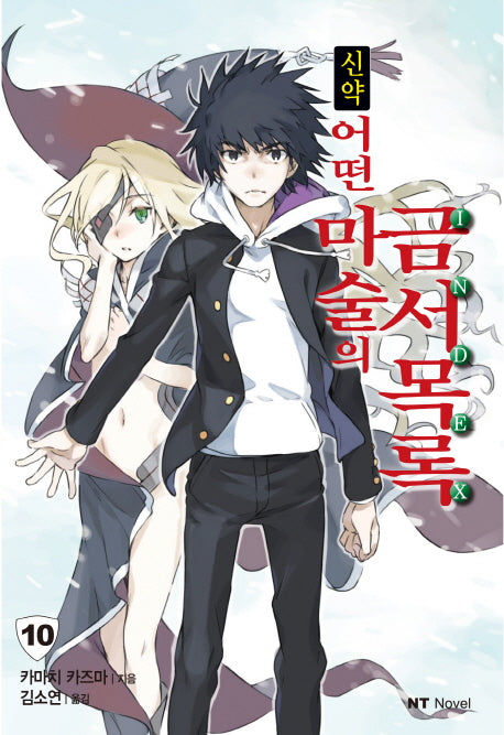 신약 어떤 마술의 금서목록 10(엔티노벨(NT Novel))