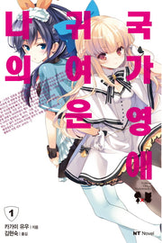 나의 귀여운 국가 영애 1(엔티노벨(NT Novel))