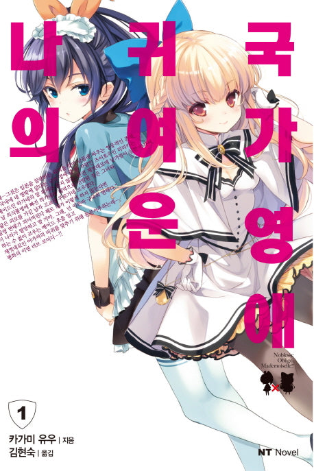 나의 귀여운 국가 영애 1(엔티노벨(NT Novel))