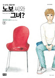 노보 씨와 그녀? 1