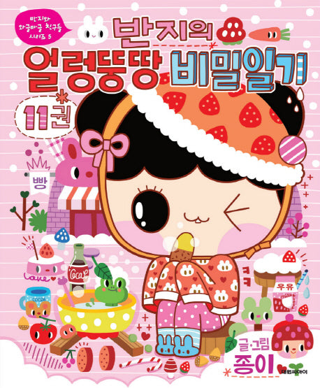 반지의 얼렁뚱땅 비밀일기 11(반지와 와글바글 친구들 시리즈 5)