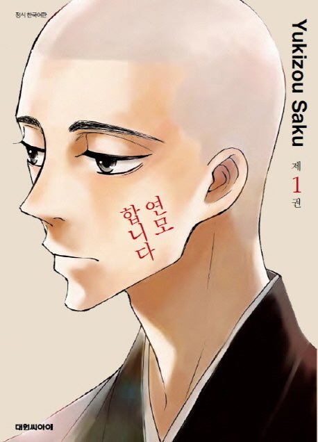 연모합니다 1