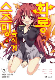 스즈밍은 육식계 화룡 1(엔티노벨(NT Novel))