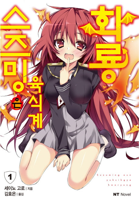 스즈밍은 육식계 화룡 1(엔티노벨(NT Novel))