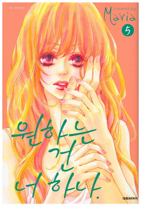 원하는 건 너 하나 5