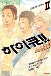 하이큐!! 2(소설판)(엔티노벨(NT Novel))