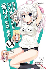 용사가 되지 못한 나는 마지못해 취직을 결심했습니다 8(엔티노벨(NT Novel))