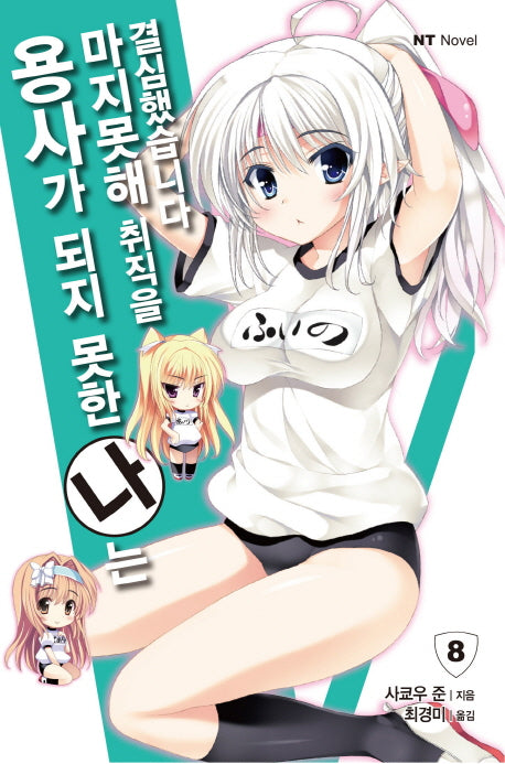 용사가 되지 못한 나는 마지못해 취직을 결심했습니다 8(엔티노벨(NT Novel))